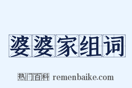 婆婆家组词是什么意思的图片